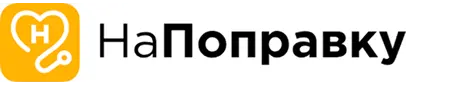 НаПоправку