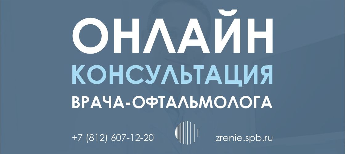 Онлайн-консультация офтальмолога