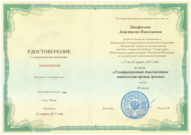 Удостоверение о повышении квалификации, 2017 г.
