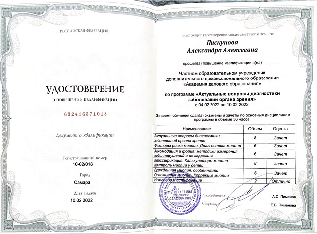 Удостоверение о повышении квалификации «Актуальные вопросы диагностики заболеваний органов зрения»