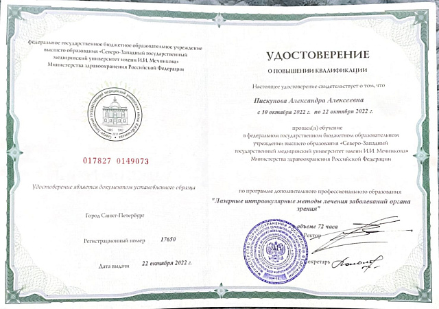 Удостоверение о повышении квалификации «Лазерные интраокулярные методы лечения»