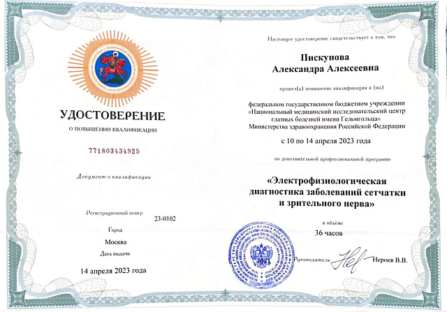 Удостоверение о повышении квалификации «Электрофизиологическая диагностика заболеваний сетчатки и зрительного нерва»