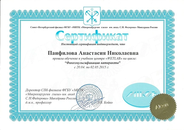Диплом участника цикла «Факоэмульсификация катаракты», 2015 г.