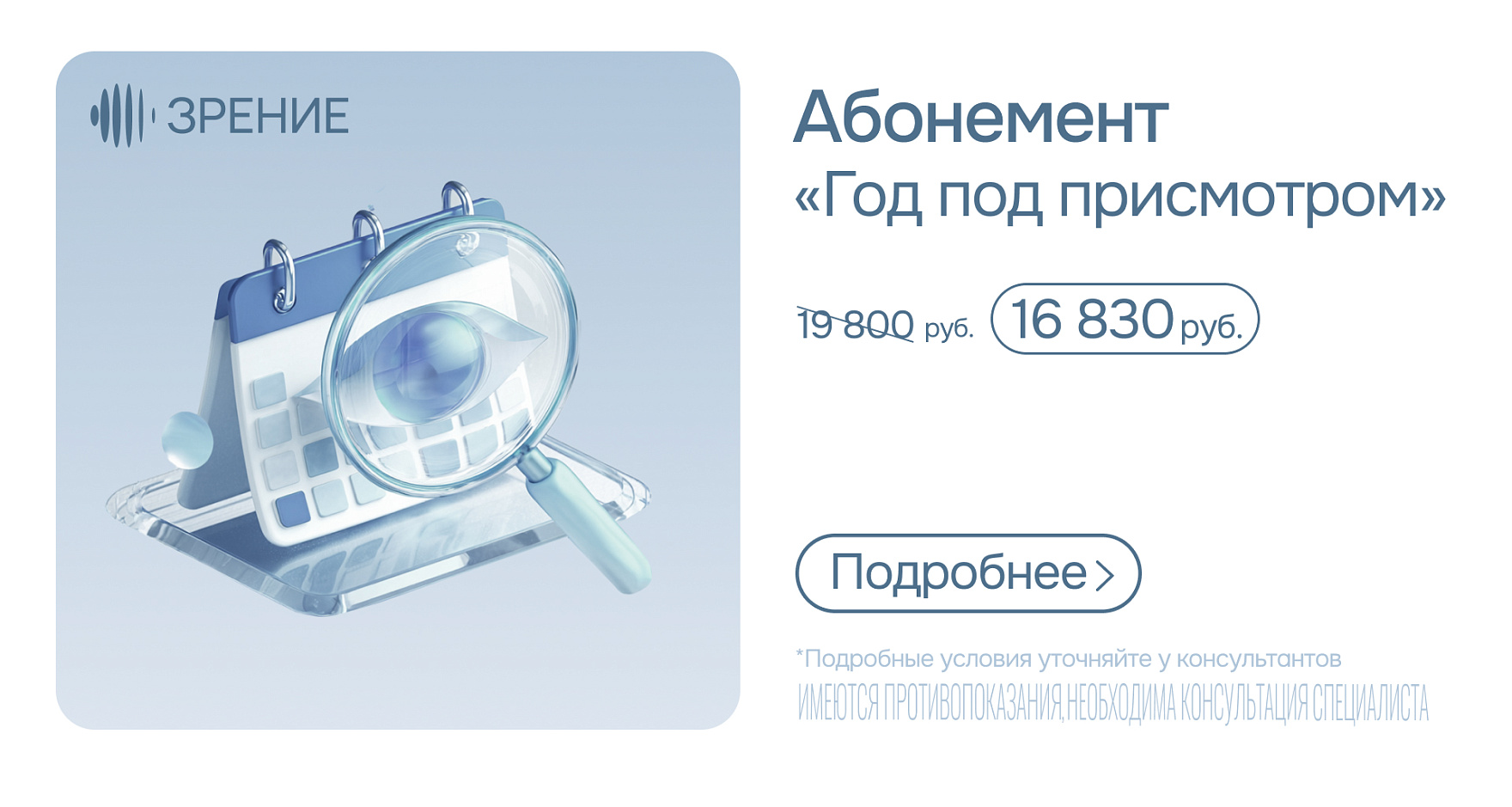 Абонемент «Год под присмотром»