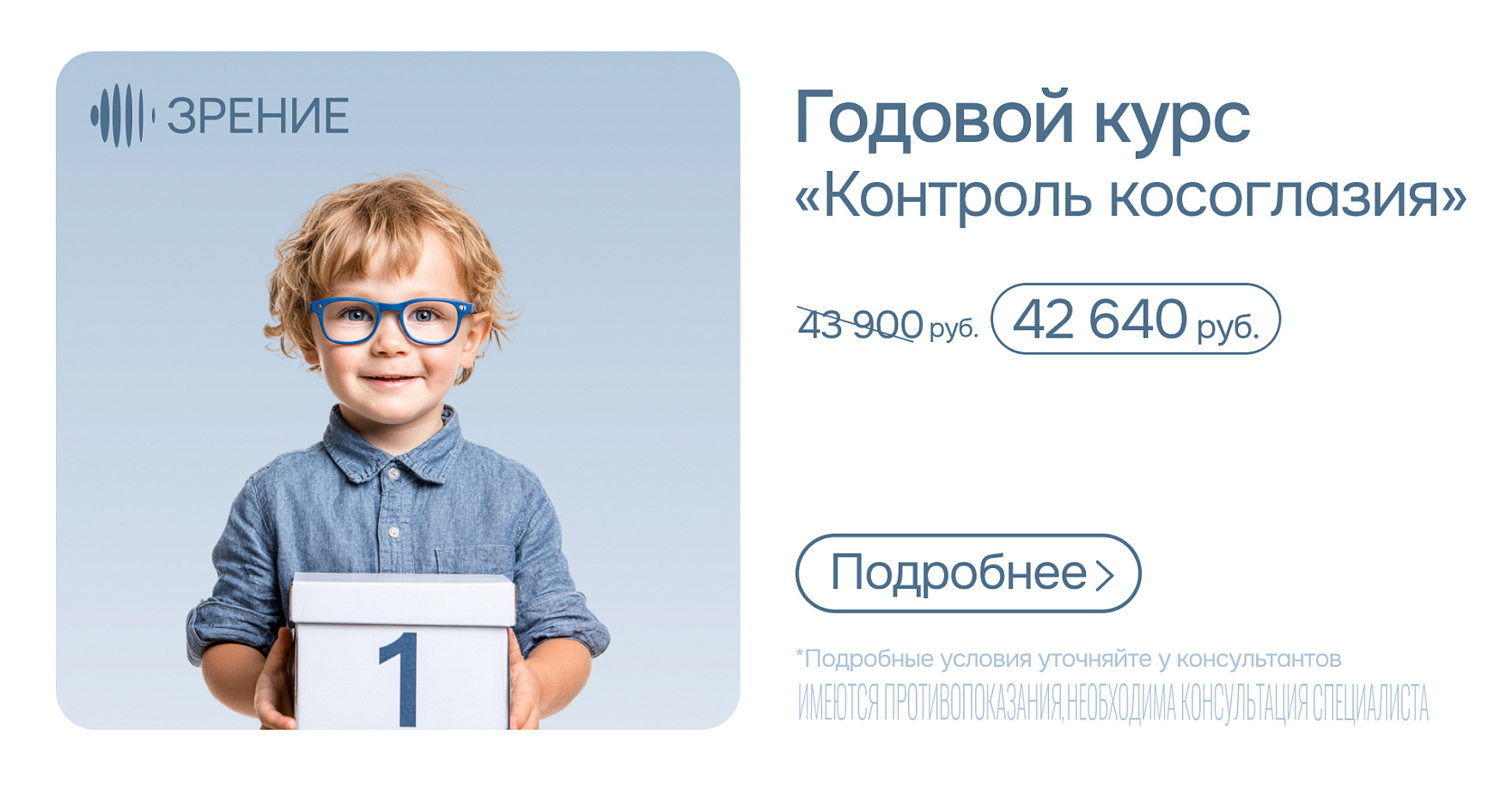 Годовой курс «Контроль косоглазия»