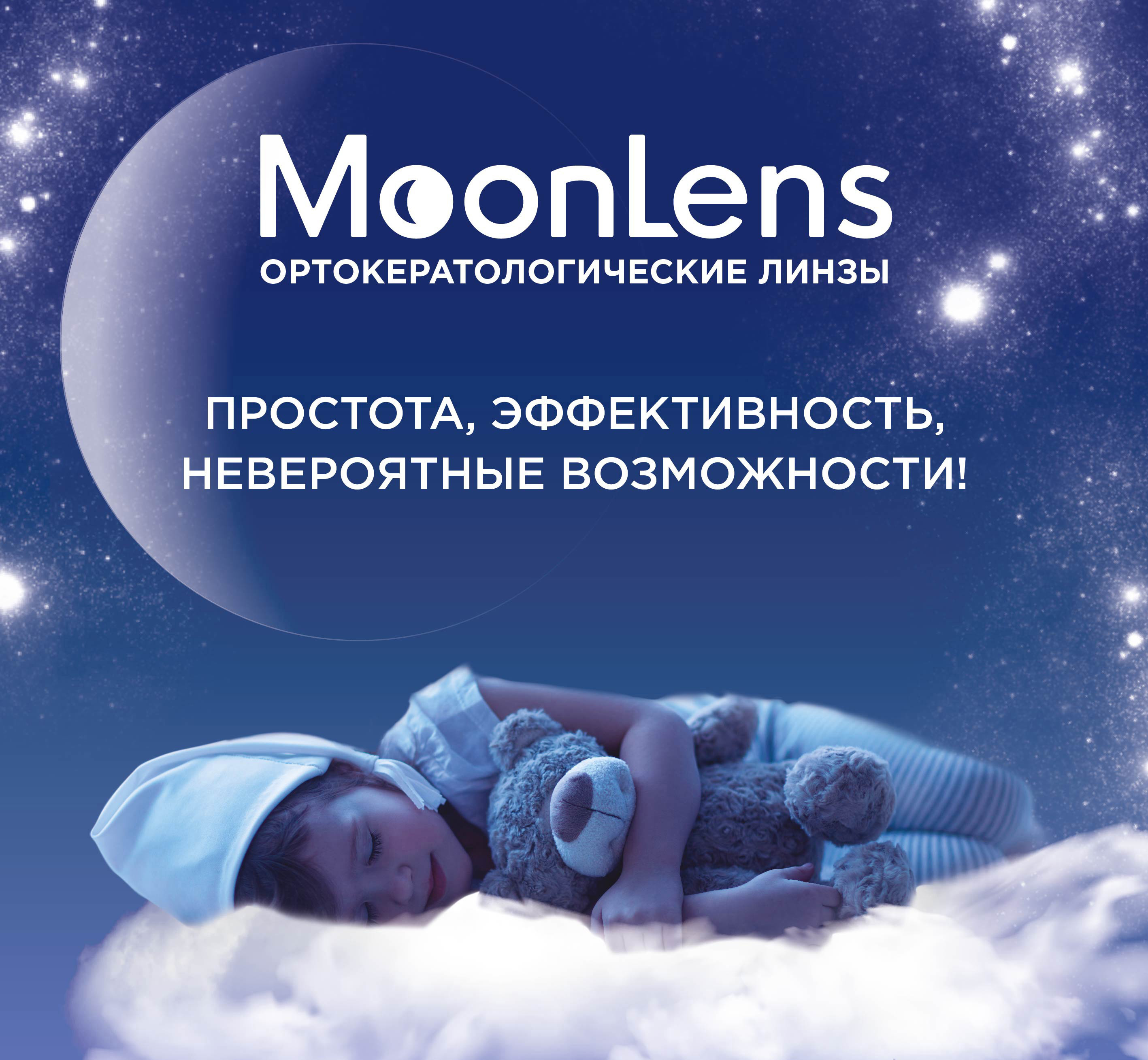 Подбор ночных линз MOONLEANS
